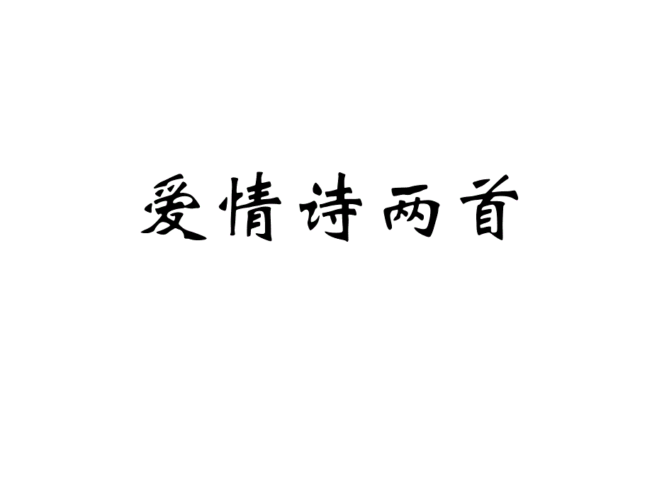 爱情诗两首预习内容PPT课件_第1页