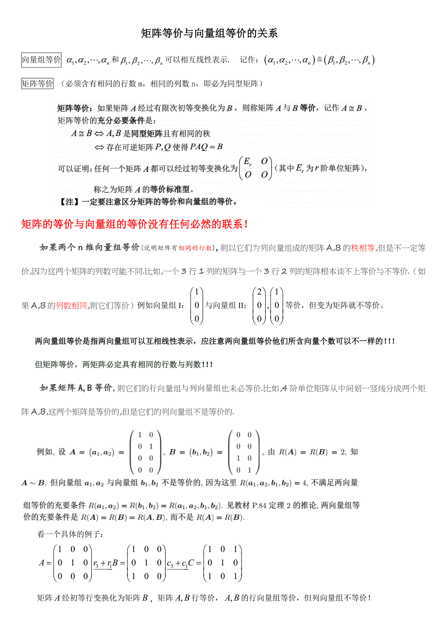 矩阵等价与向量组等价的关系_第1页