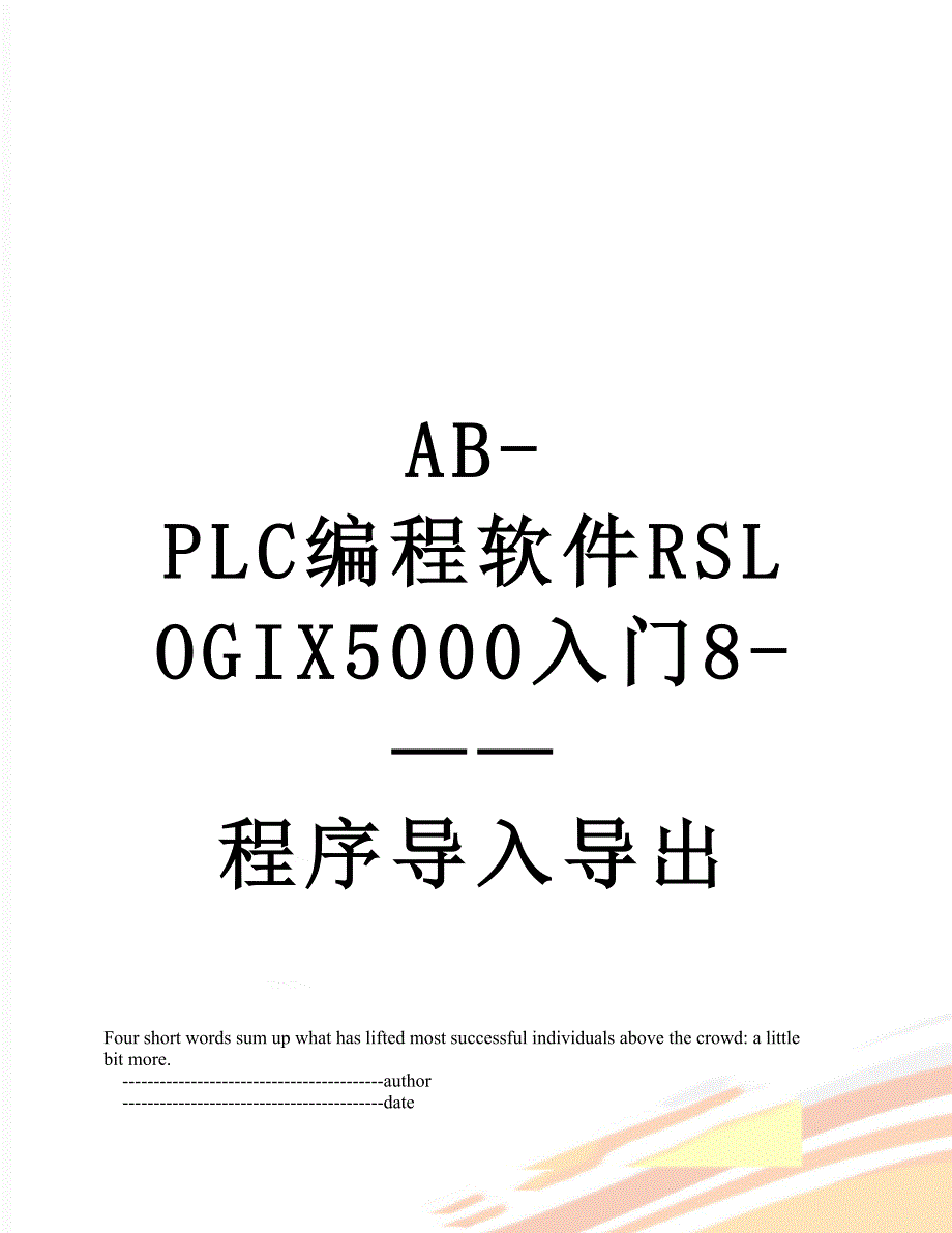 ABPLC编程软件RSLOGIX5000入门8程序导入导出_第1页