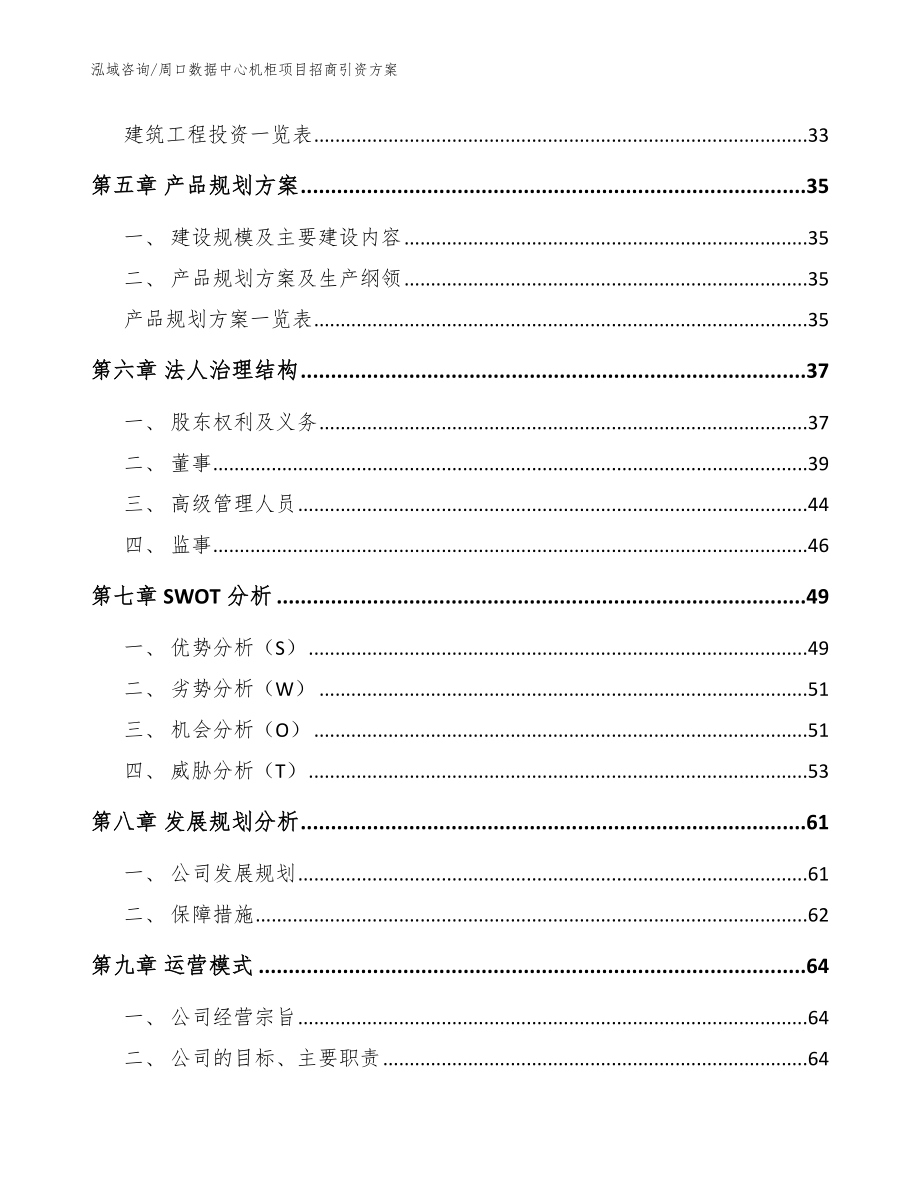 周口数据中心机柜项目招商引资方案参考范文_第3页