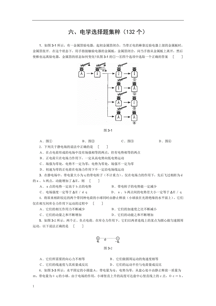 高中物理经典题库-电学选择题.doc_第1页