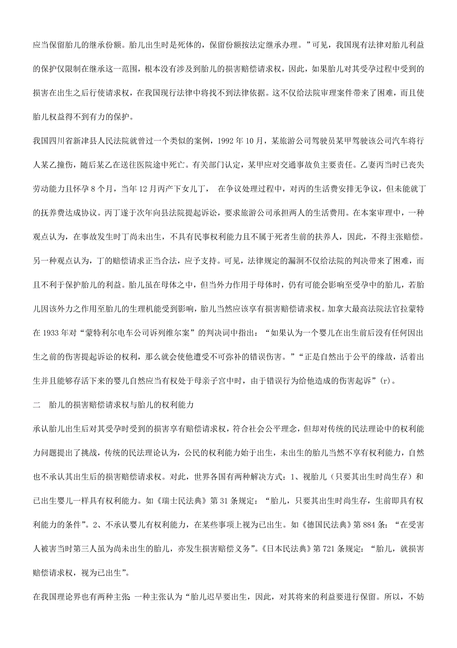 谈谈胎儿的损害赔偿请求权研究与分析_第2页