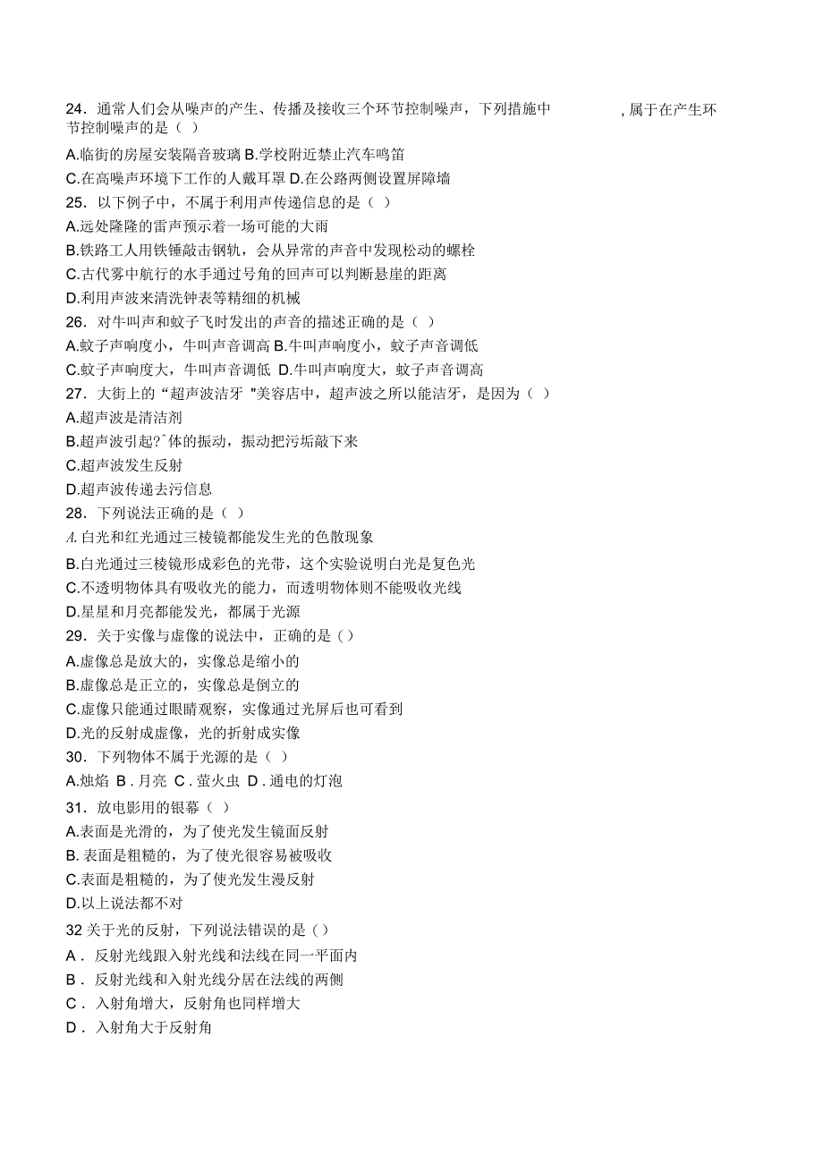 八年级物理上册机械运动、光现象、声现象、物态变化试题_第3页