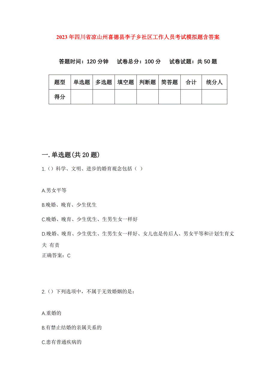 2023年四川省凉山州喜德县李子乡社区工作人员考试模拟题含答案_第1页