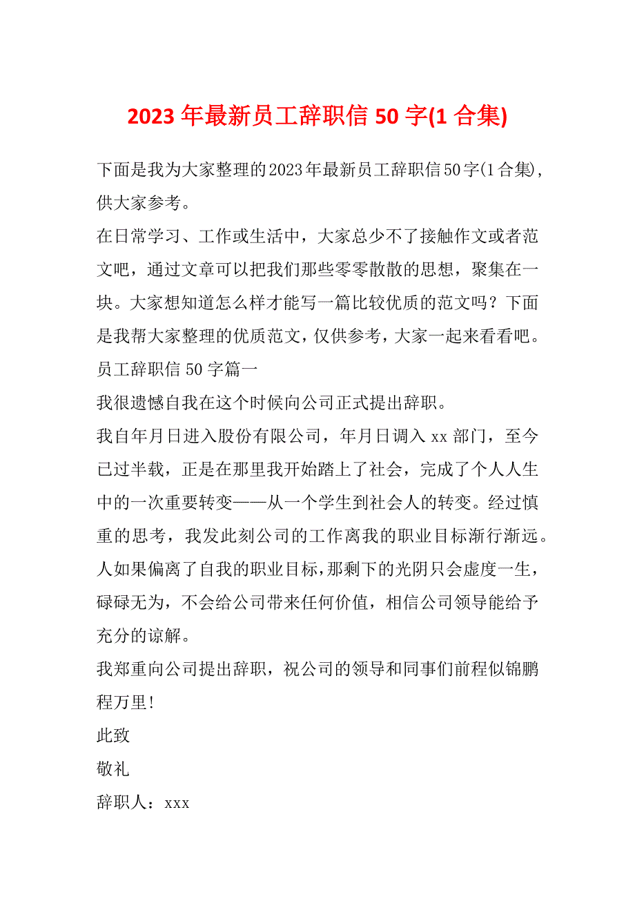 2023年最新员工辞职信50字(1合集)_第1页