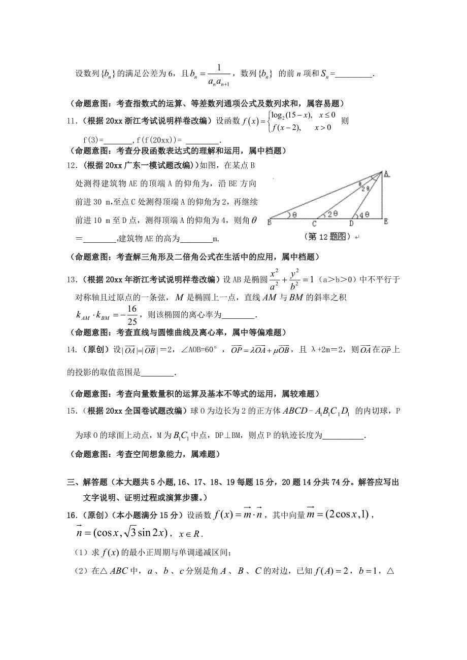 新版浙江省杭州市高考数学命题比赛模拟试卷30及答案_第5页