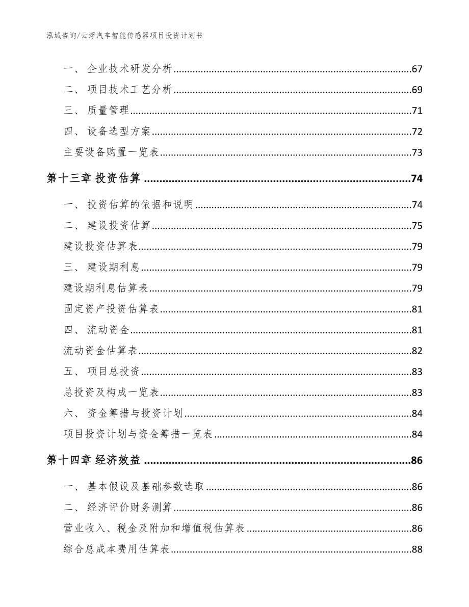 云浮汽车智能传感器项目投资计划书参考模板_第5页