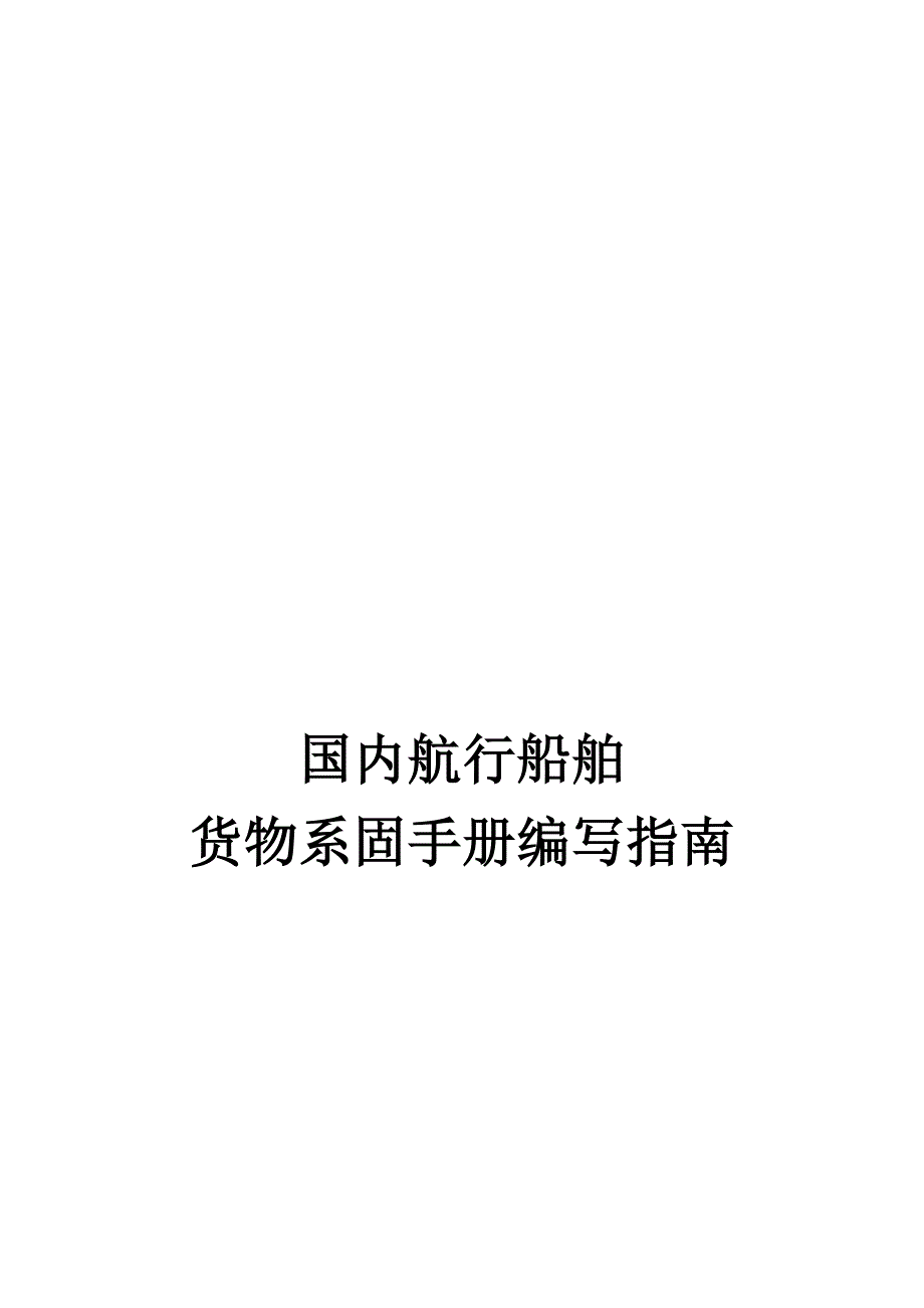 01国内航线船舶货物系固手册编写指南钢材运输部分指南_第1页