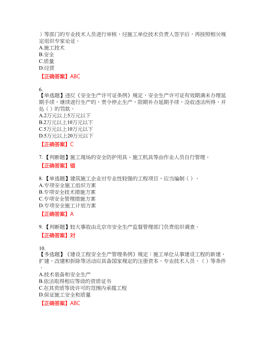 北京市三类安全员ABC证企业主要负责人、项目负责人、专职安全员安全生产考核复习题含答案_35附带答案_第2页