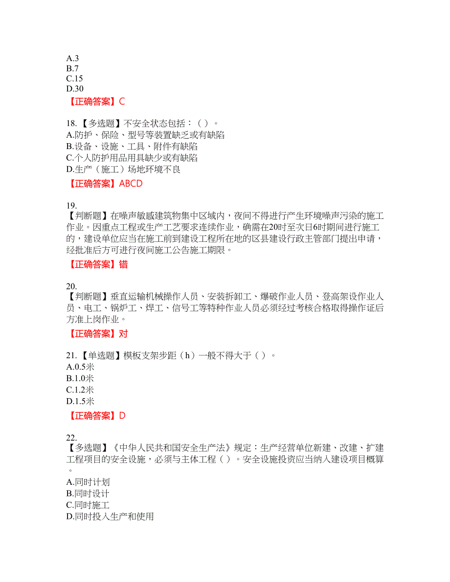 北京市三类安全员ABC证企业主要负责人、项目负责人、专职安全员安全生产考核复习题含答案_35附带答案_第4页