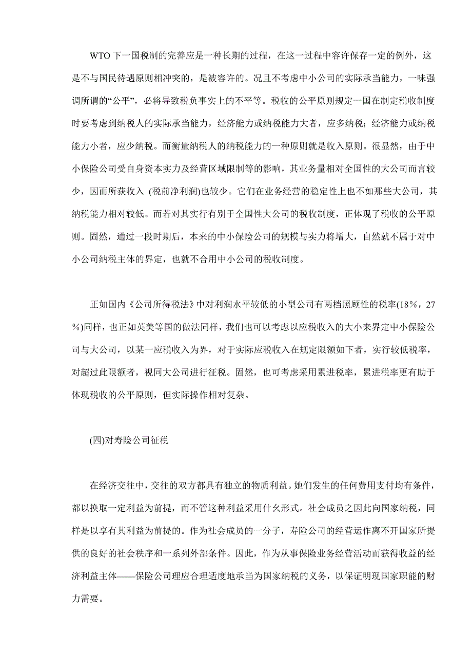 保险公司所得税税制研究_第3页