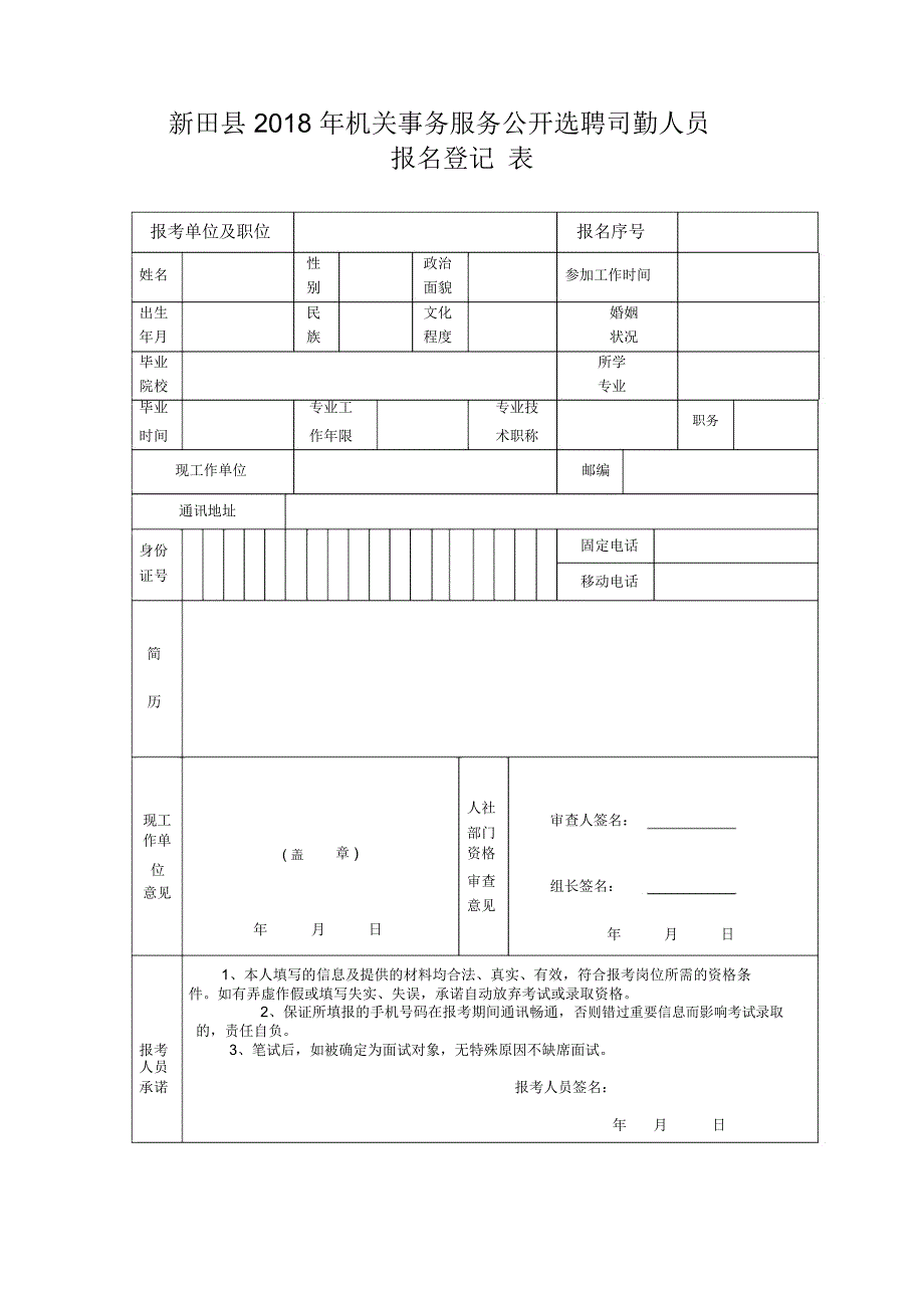 新田2018年机关事务服务公开选聘司勤人员_第1页