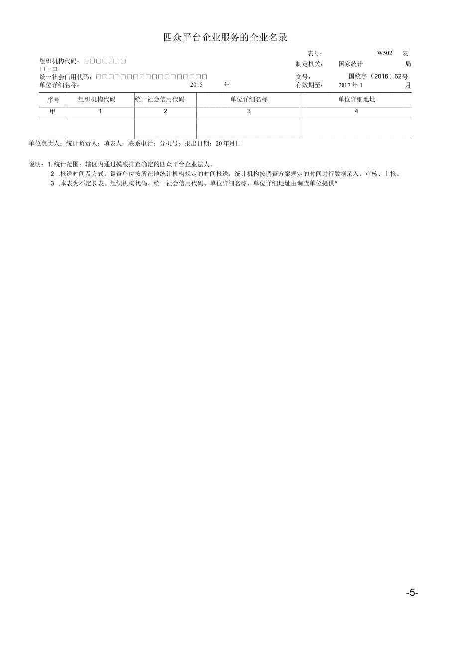 2016年北京四众企业专项统计调查方案_第5页