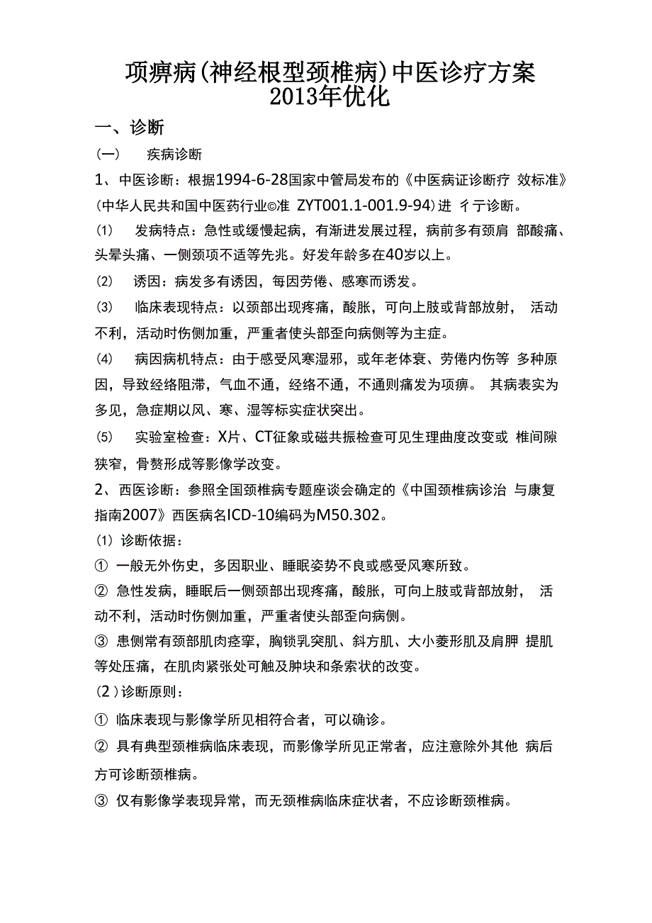 2013年项痹病中医优化诊疗方案_第1页