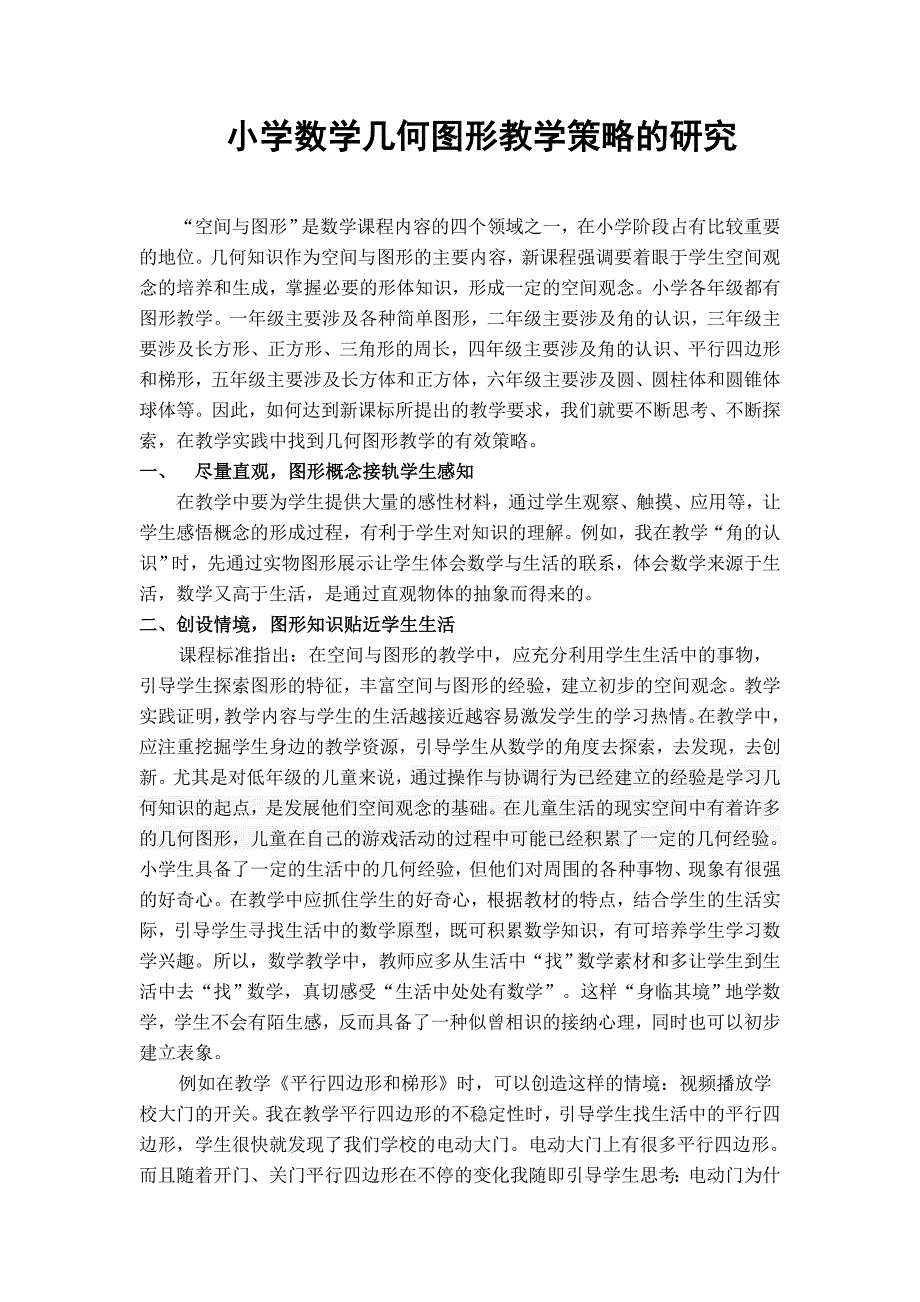小学数学几何图形教学策略的研究.doc_第1页