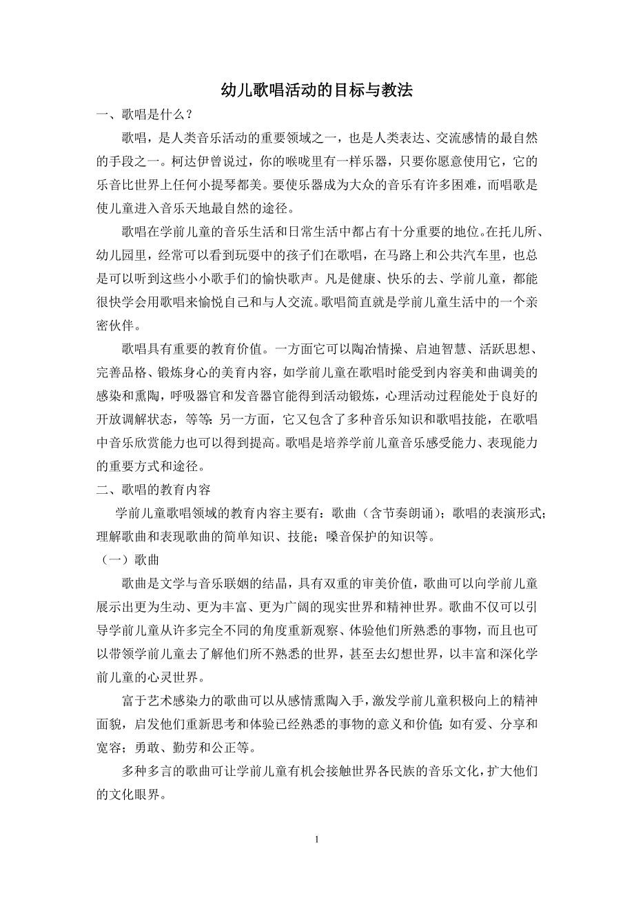 幼儿歌唱活动的目标与教法_第1页