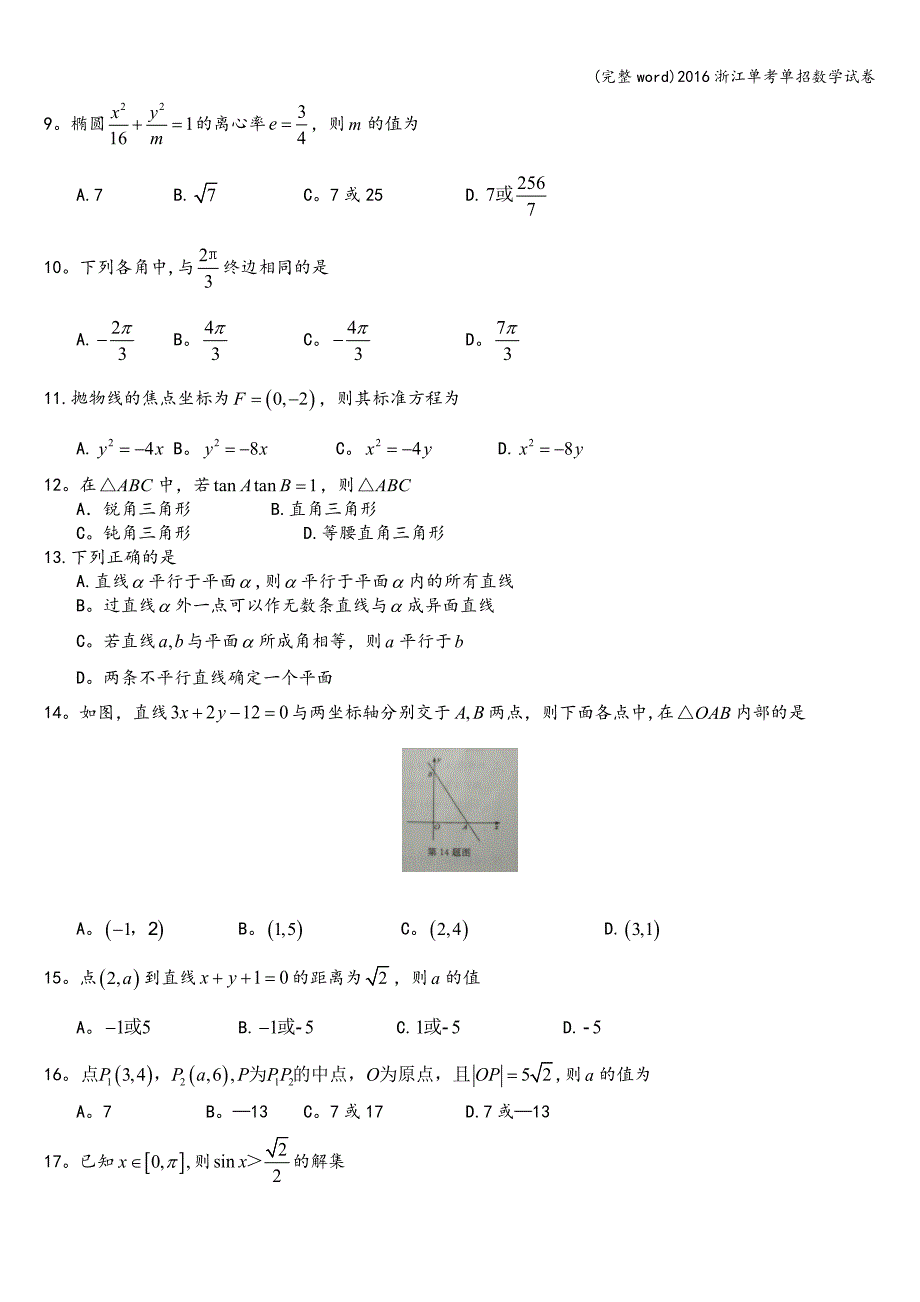 (完整word)2016浙江单考单招数学试卷.doc_第2页