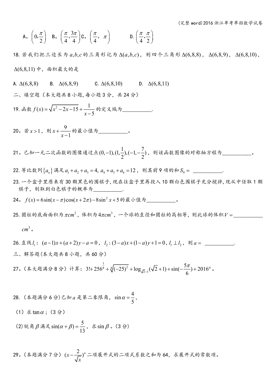 (完整word)2016浙江单考单招数学试卷.doc_第3页