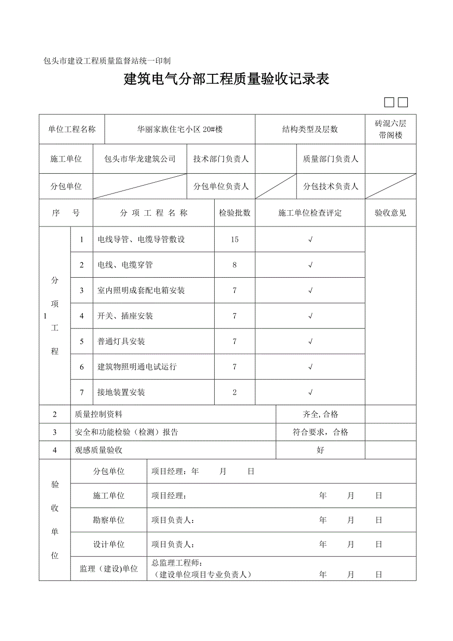 建筑电气分部工程质量验收记录表_第4页