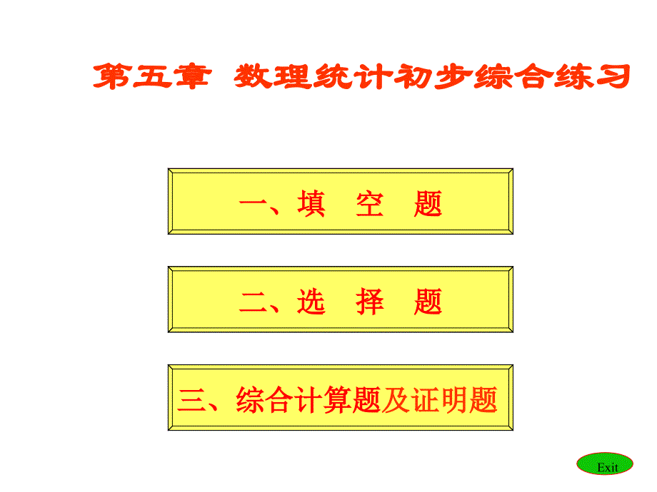 概率论与数理统计-习题课课件_第1页