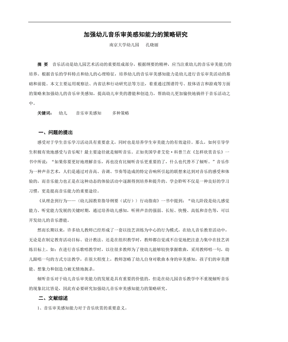 加强幼儿音乐审美感知能力的策略研究_第1页