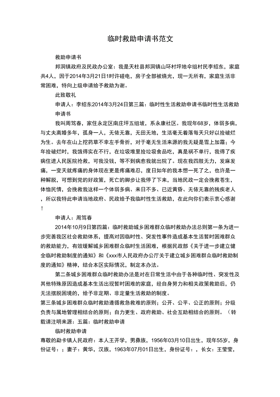 临时救助申请书范文_第1页