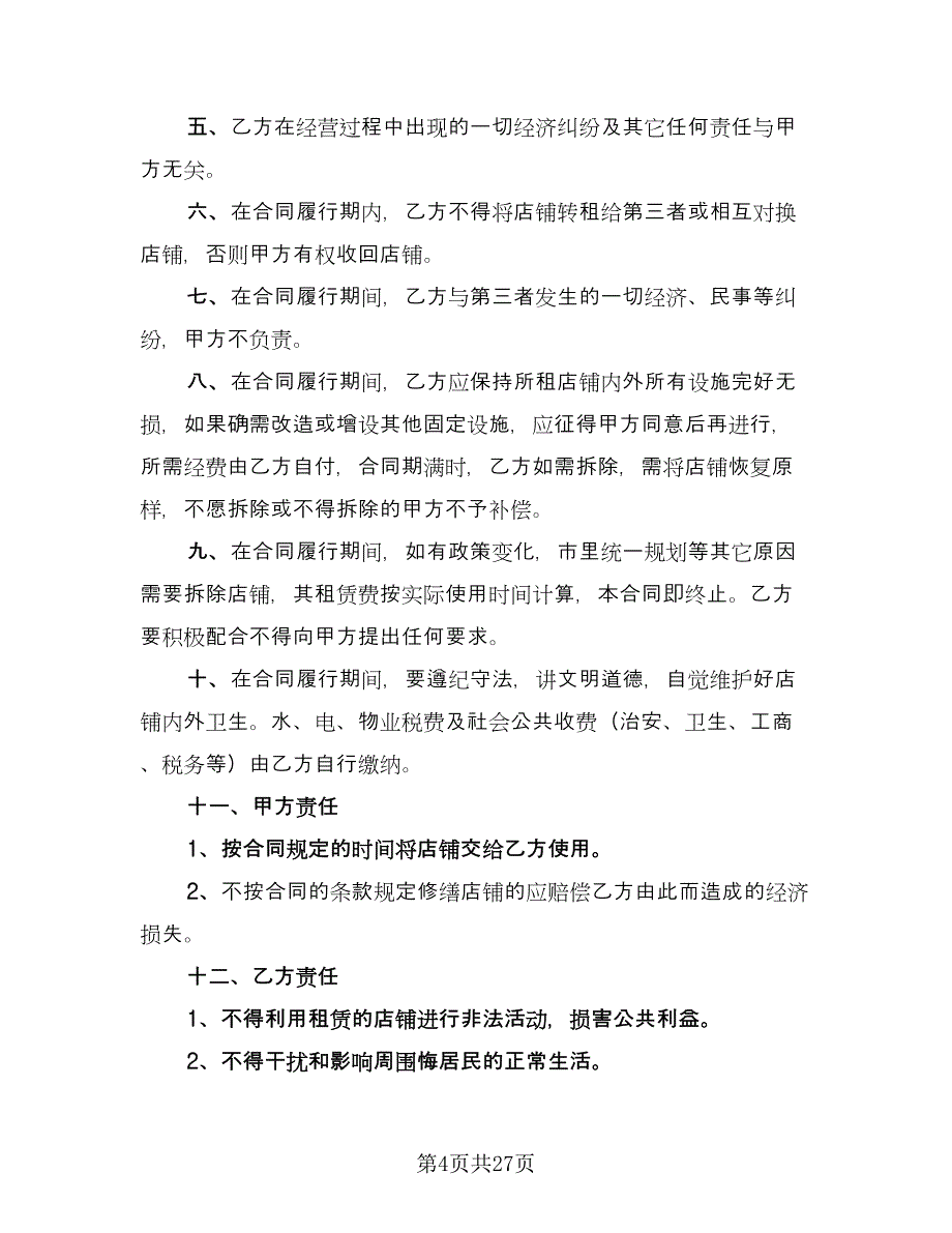 个人店铺出租合同律师版（八篇）_第4页