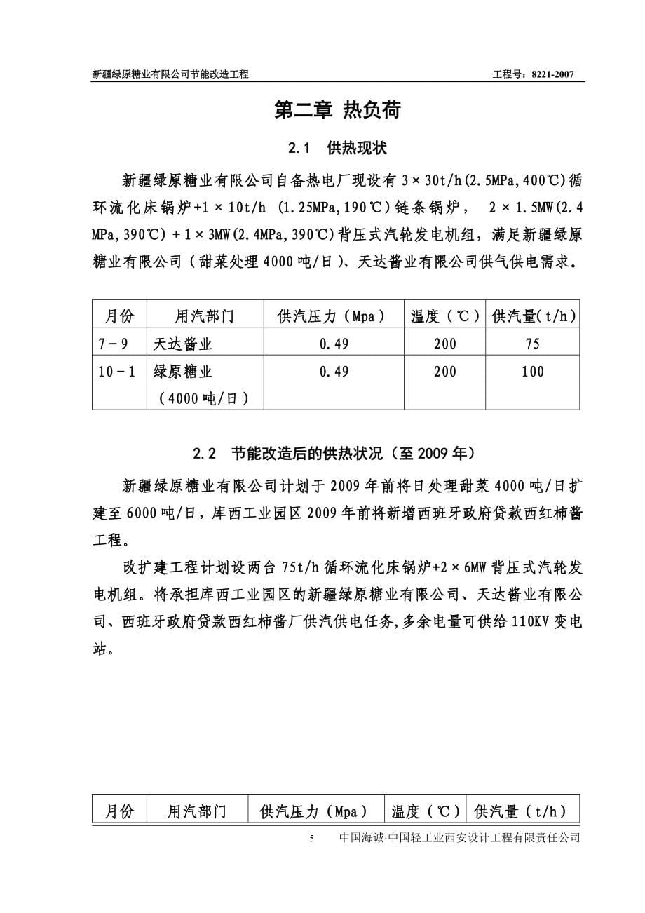 节能改造工程项目申请建设可研报告书(行业经典之作).doc_第5页