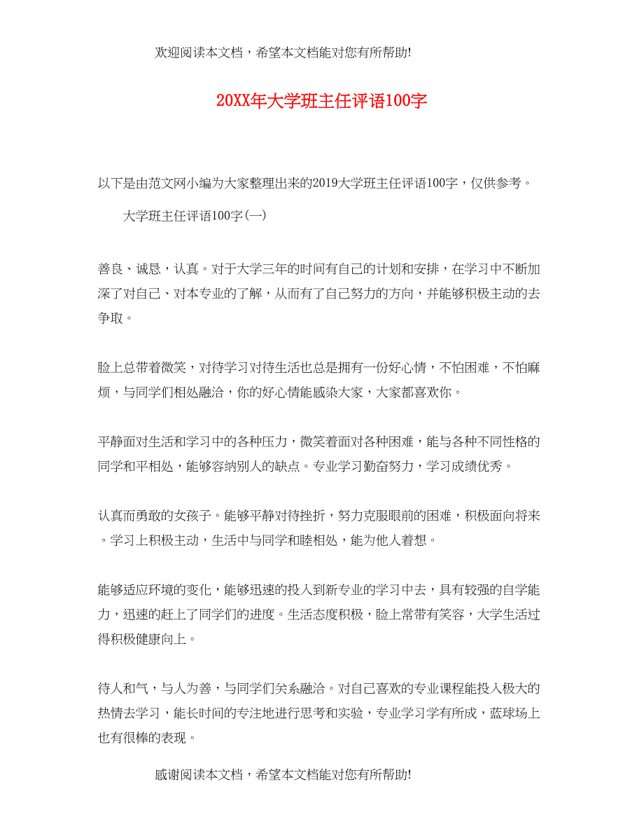 2022年大学班主任评语100字_第1页