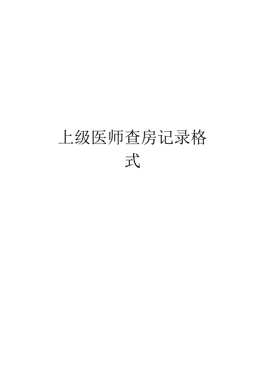 上级医师查房记录格式_第1页