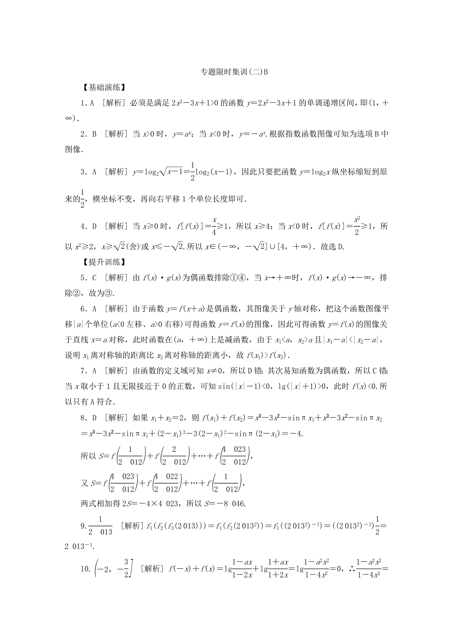 （江西专用）高考数学二轮复习 专题限时集训（二）B函数、基本初等函数Ⅰ的图像与性质（解析版）_第3页