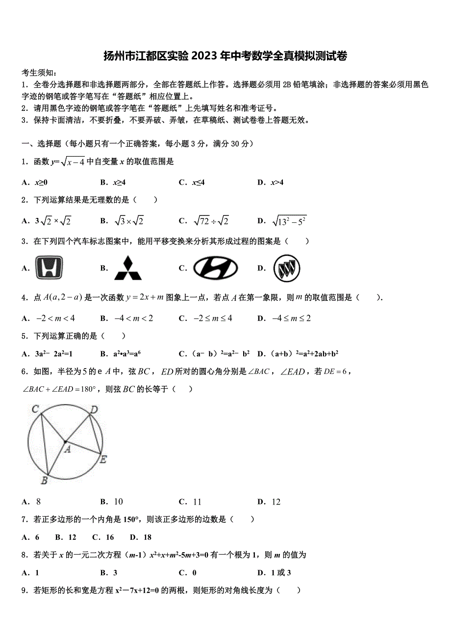 扬州市江都区实验2023年中考数学全真模拟试题(含解析）.doc_第1页