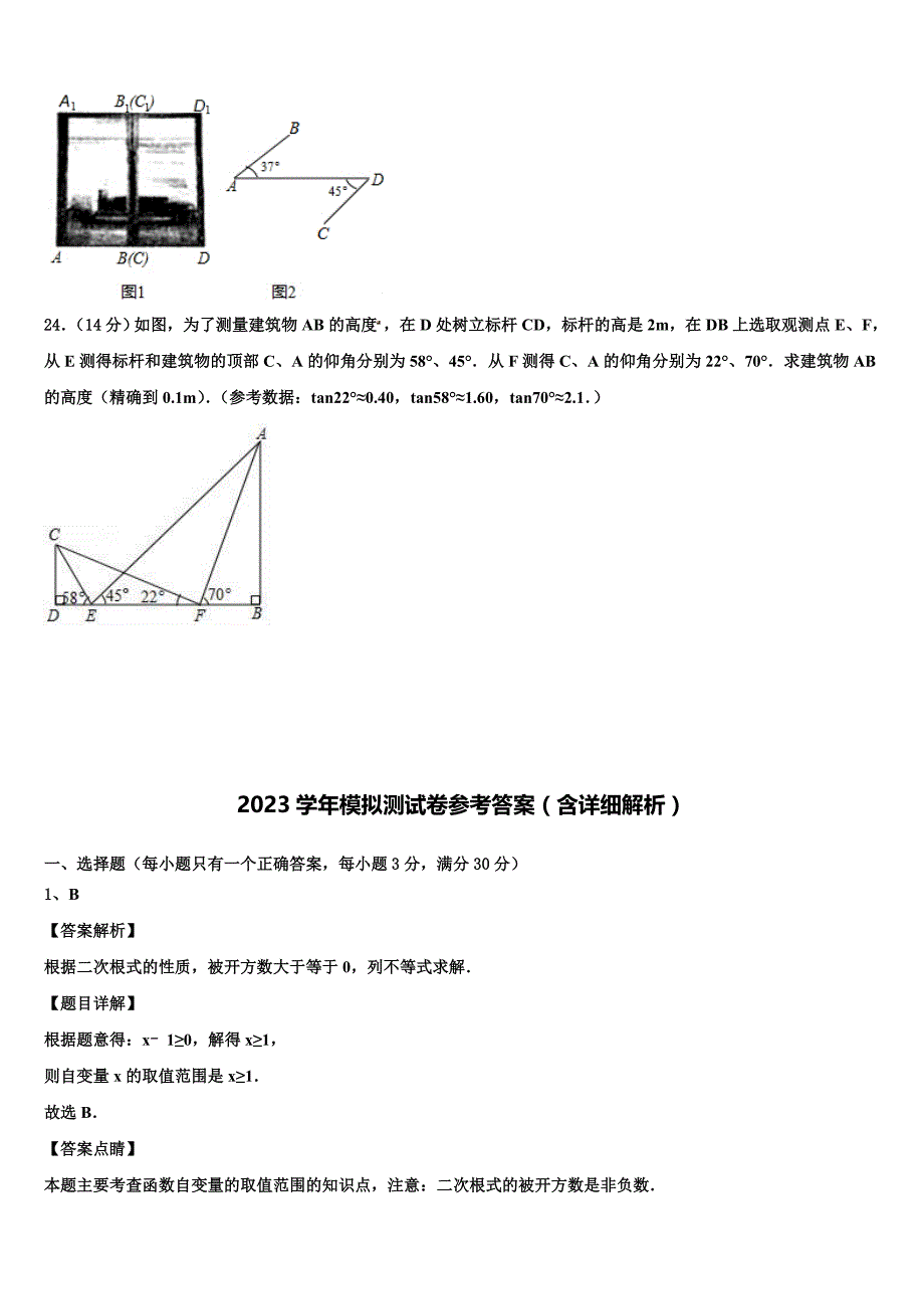 扬州市江都区实验2023年中考数学全真模拟试题(含解析）.doc_第4页