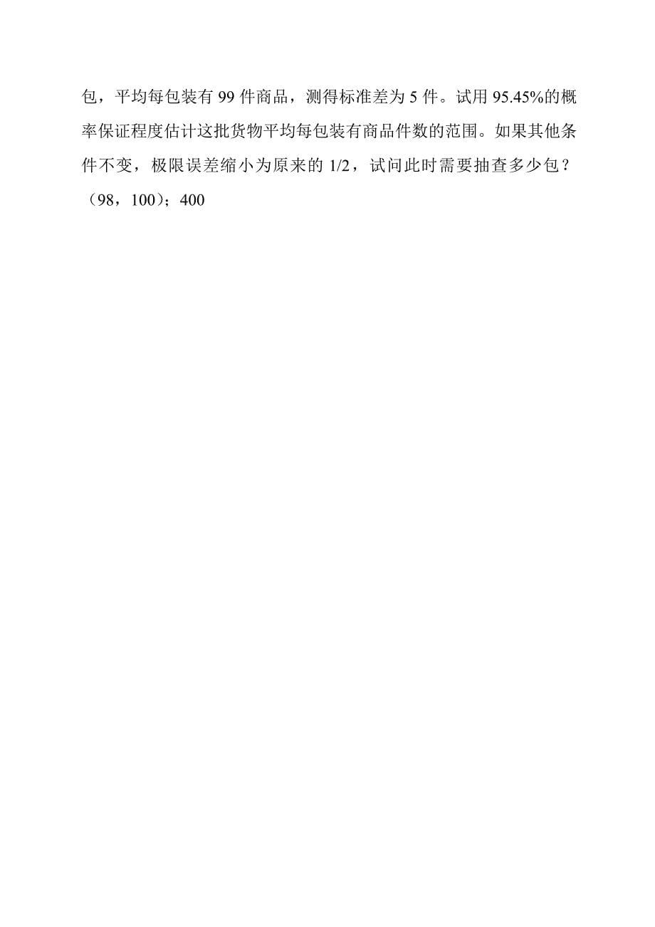 区间估计习题.doc_第5页