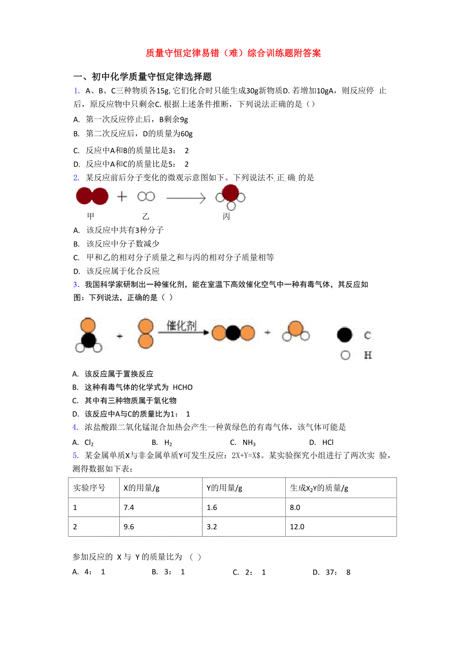 质量守恒定律易错(难)综合训练题附答案_第1页