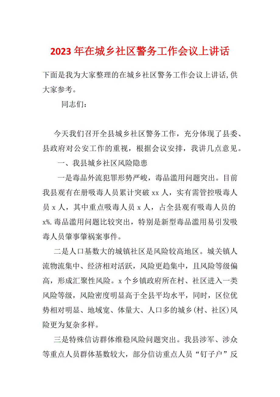 2023年在城乡社区警务工作会议上讲话_第1页