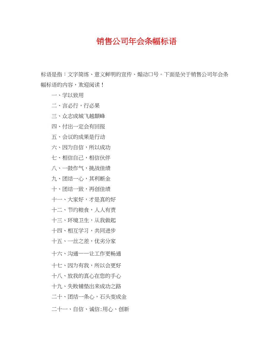 2023年销售公司年会条幅标语.docx_第1页