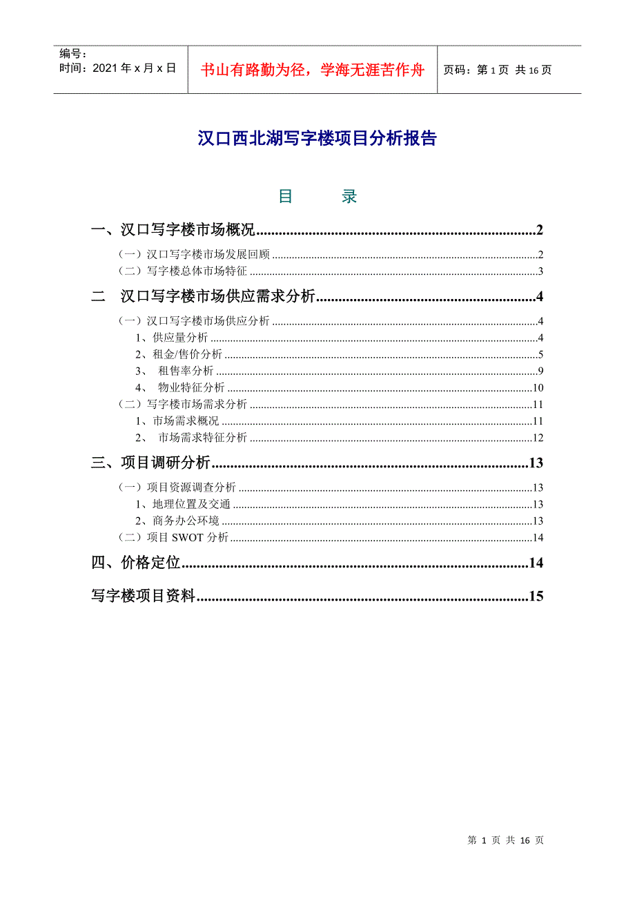 汉口西北湖写字楼项目分析报告(1)_第1页