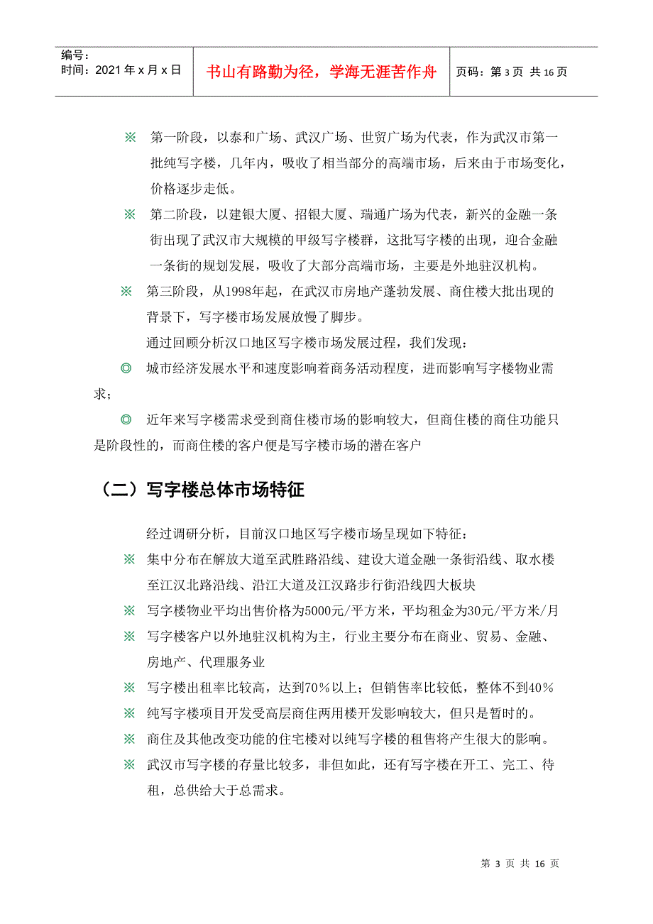 汉口西北湖写字楼项目分析报告(1)_第3页