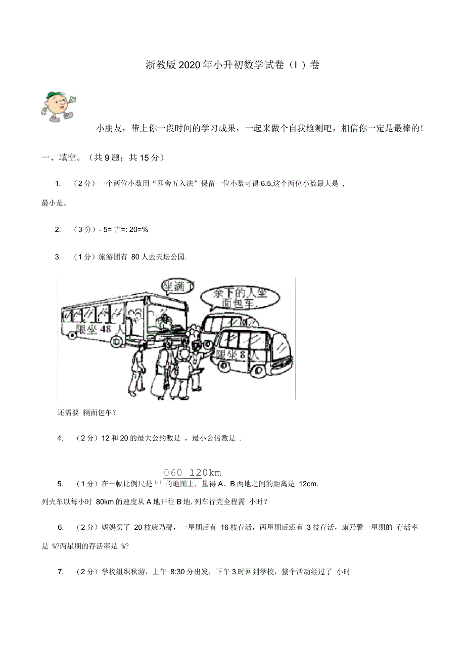 浙教版2020年小升初数学试卷(I)卷_第1页