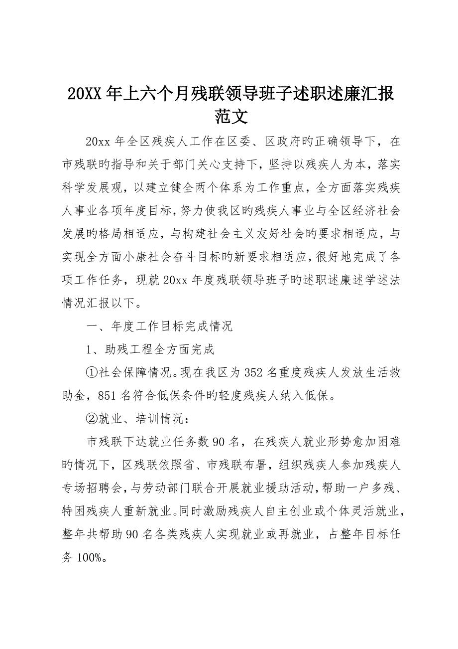 上半年残联领导班子述职述廉报告范文_第1页