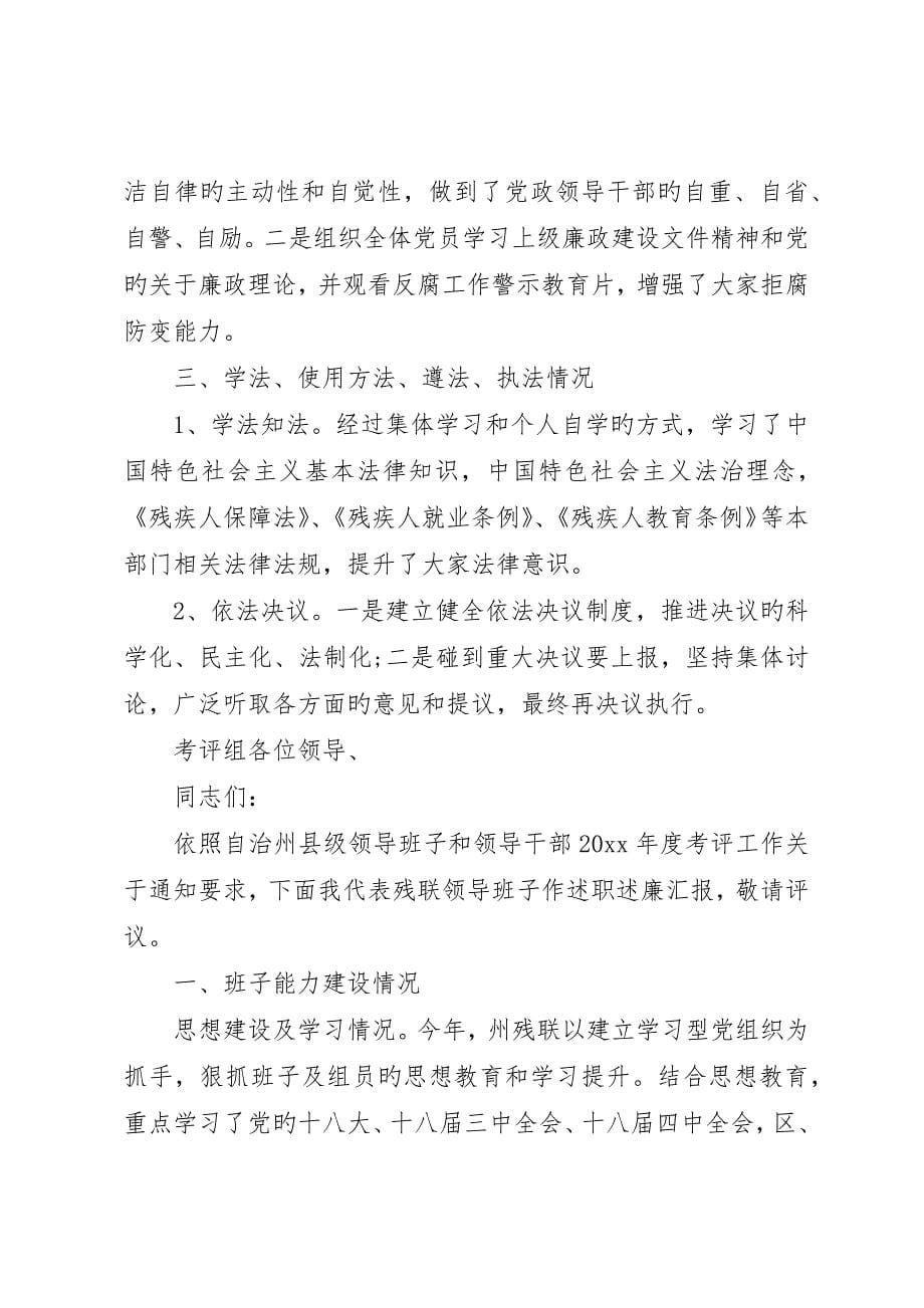 上半年残联领导班子述职述廉报告范文_第5页