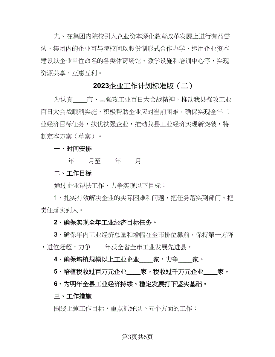 2023企业工作计划标准版（二篇）_第3页