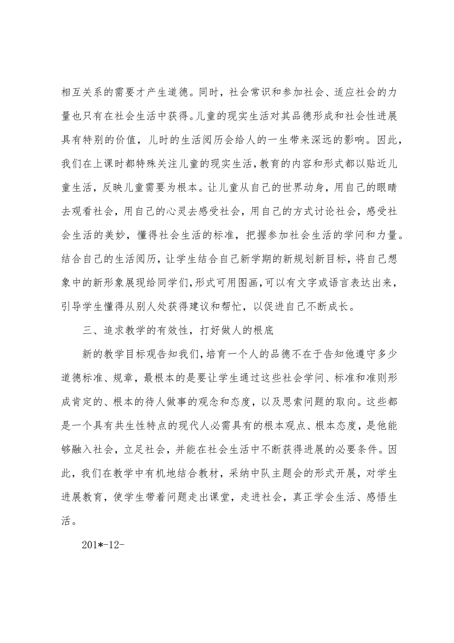 三年级第一学期《品德与社会》教学工作总结.docx_第4页