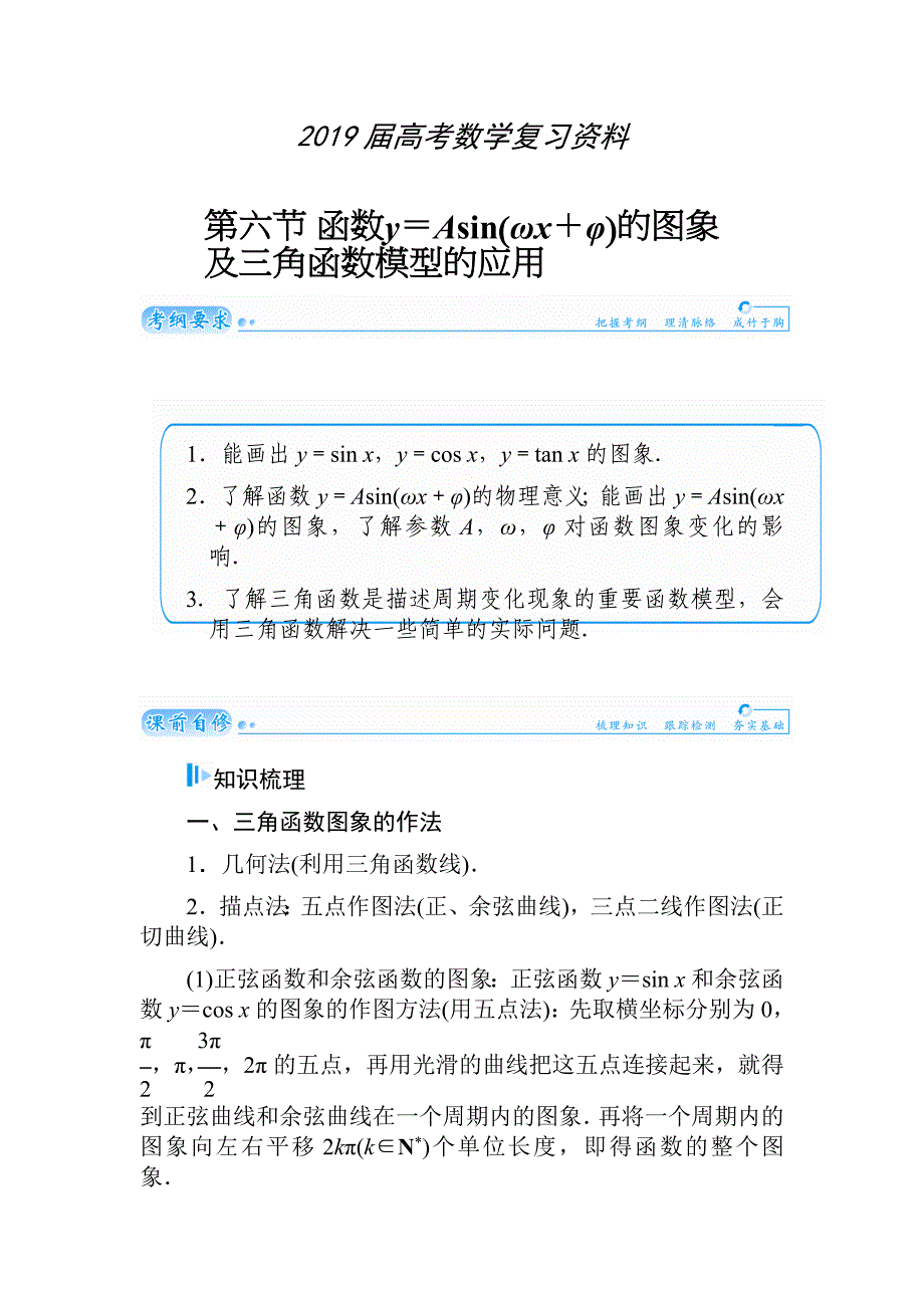 高考数学文科总复习【第三章】三角函数与解三角形 第六节_第1页