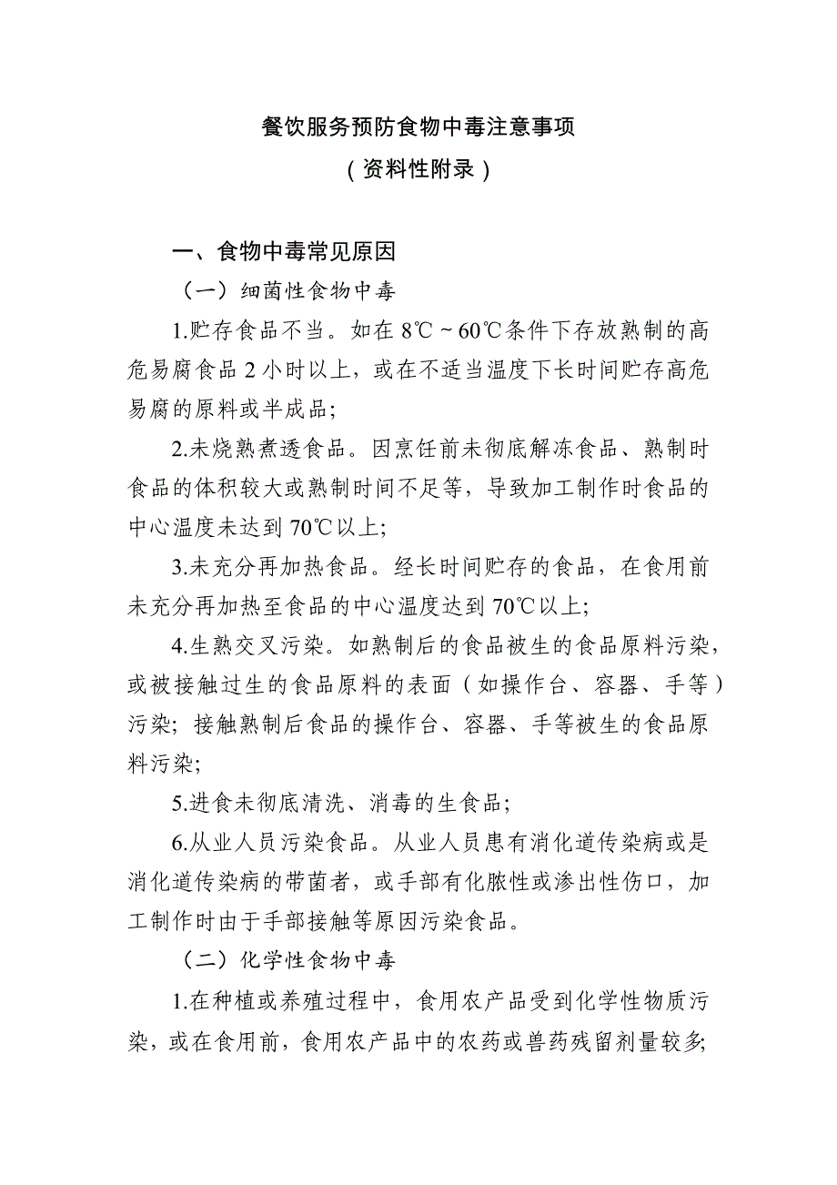 餐饮服务预防食物中毒注意事项_第1页