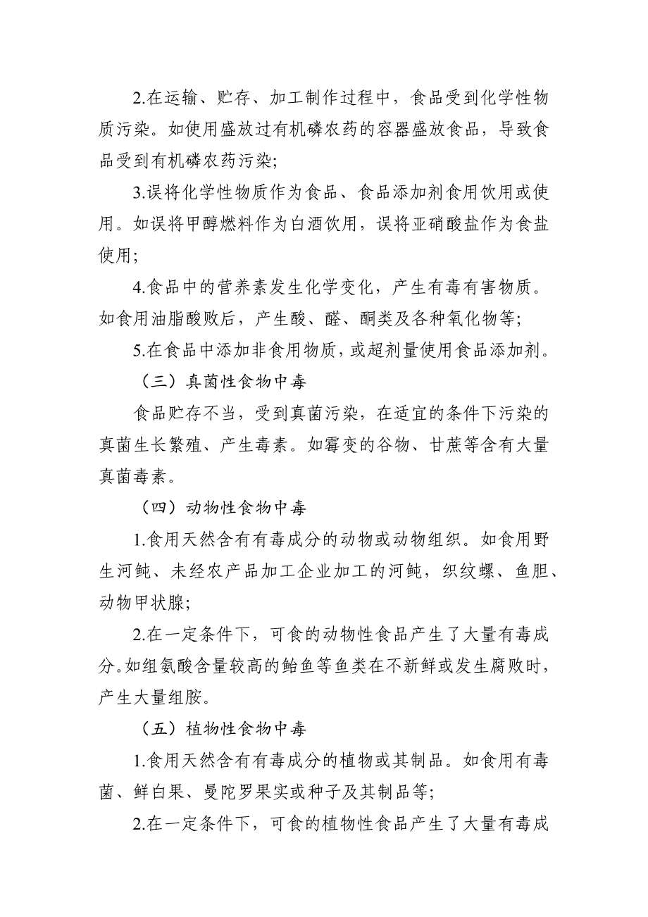 餐饮服务预防食物中毒注意事项_第2页