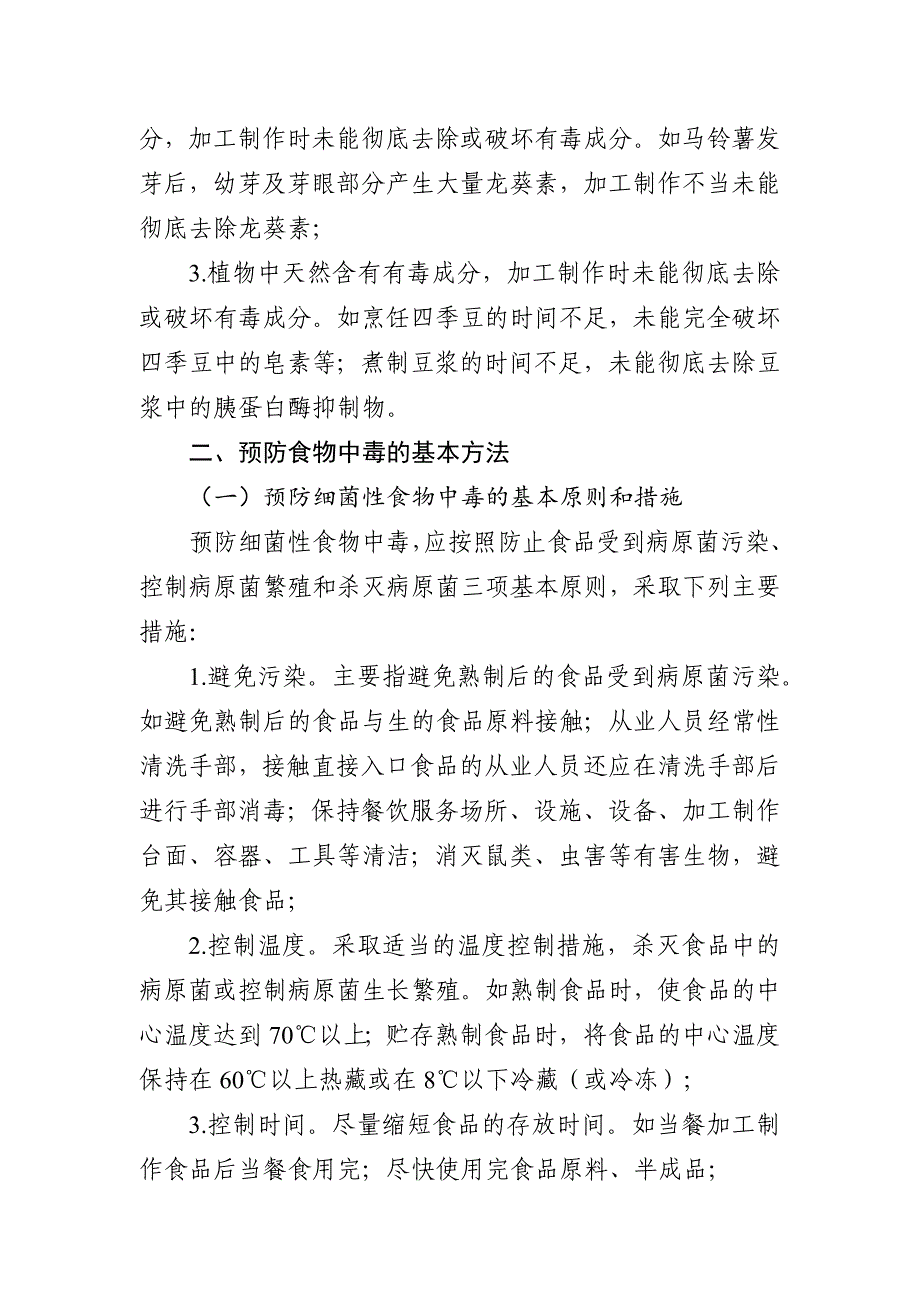 餐饮服务预防食物中毒注意事项_第3页