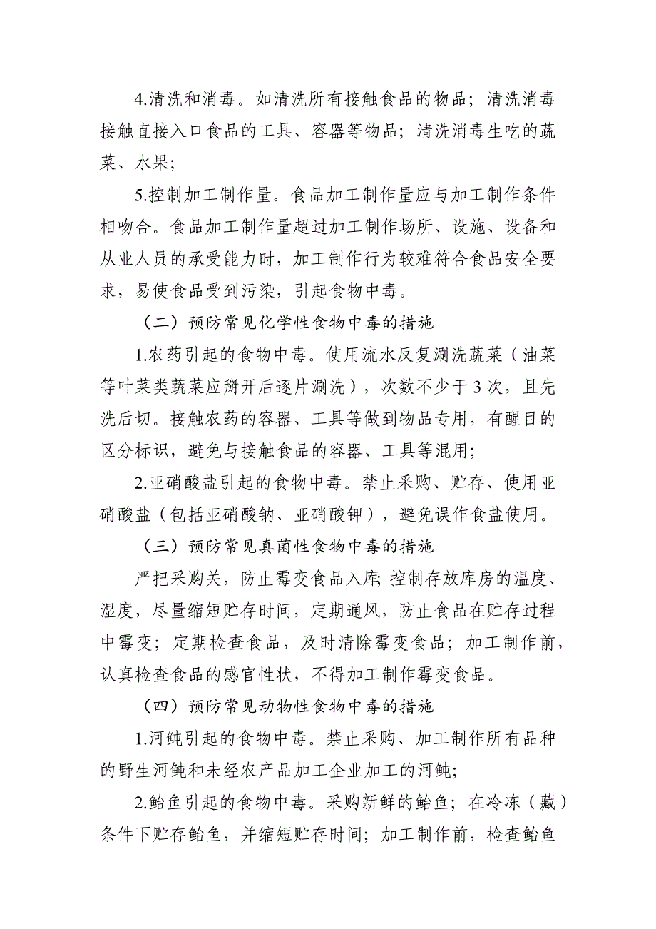 餐饮服务预防食物中毒注意事项_第4页