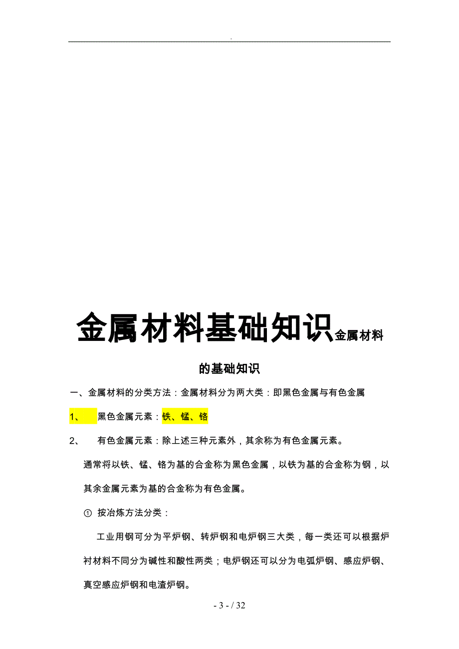 金属材料的基础知识论述_第3页